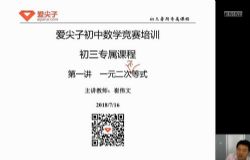 2018爱尖子初三数学竞赛专属课(2018年暑假)全套课程(高清视频)百度网盘
