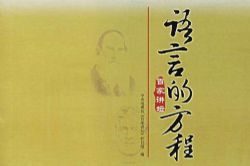 百家讲坛语言的方程(20集)(主讲:刘心武)