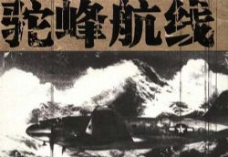 驼峰航线(播音:聂梅)