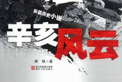 谢涛听世界:辛亥风云