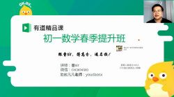 2019有道精品课初一曹笑数学春季提升班(完结)(高清视频)百度网盘