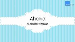 芝麻学社自然拼读小学版(高清视频完结)百度网盘