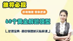 曾珍物理68个解题黄金模板 最新配套建模课程(珍哥视频)百度网盘