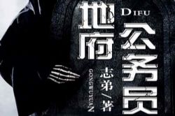 地府公务员(播讲:核平哥)(223回)