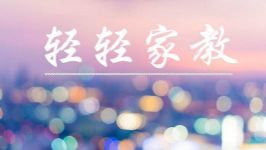 听余世维《家教必修课》(喜马拉雅)