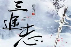 三途志(H大仙)(437回)