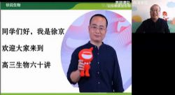 2020徐京生物高三春季班(4.50G高清视频)百度网盘