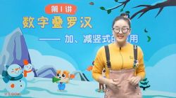 学而思2020寒一年级王宝金数学目标S班(完结)(高清视频)百度网盘