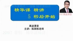 2020高途陈国栋数学精华课(标清视频)百度网盘