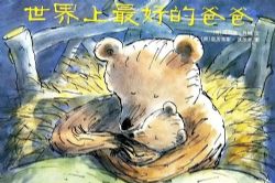米拉米乐讲故事 - 小熊和最好的爸爸