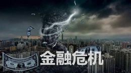 经济评书之3世纪金融战(主讲:韩秀云)