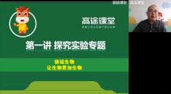 高途二轮2020高三生物徐京寒假班(高清视频)百度网盘
