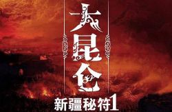 大昆仑之新疆秘符1(王衍飞)(51回)