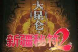 大昆仑之新疆秘符2(王衍飞)(48回)