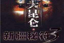 大昆仑之新疆秘符3(王衍飞)(47回)