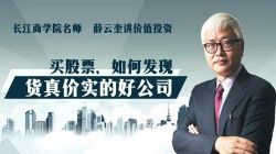 长江商学院名师薛云奎讲价值投资