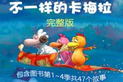 不一样的卡梅拉(完整版)(喜马拉雅)