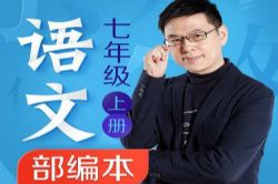 名师郦波的语文启蒙课七年级上(完结)