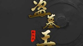 盗墓王(小歪)(41回)