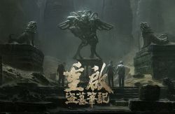 盗墓笔记之重启(小熊维尼演播)(91回)