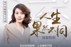 复旦名师陈果:人生果然不同