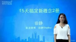 新东方在线田静15天搞定新概念2册(标清视频)百度网盘保存