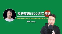 杨亮考研英语5500词汇精讲(完结)(高清视频)百度网盘溟鲲网音频资源百度网盘免费下载 杨亮考研英语5500词汇精讲(完结)(高清视频)百度网盘溟鲲网音频资源百度网盘免费下载