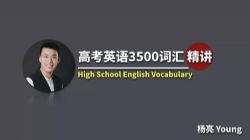 杨亮高考词汇3500(50个超清视频+4个音频+讲义)百度网盘