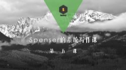 spenser老师学写作(完结)