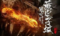 鬼吹灯之黄皮子坟(风帆)(18回)