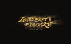 鬼吹灯之精绝古城(风帆)(19回)