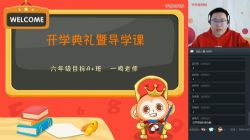 学而思2020寒六年级数学目标A+班一鸣(完结)(高清视频)百度网盘保存