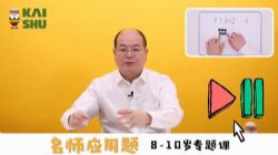 凯叔3-4年级名师应用题(完结)(高清视频)百度网盘保存