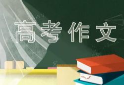 2020高考作文热点速递 百度网盘保存