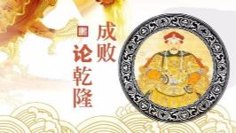 成败论乾隆(张宏杰)(11集)