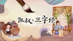 凯叔三字经(完结)