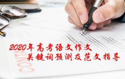 2020��߿��������Ĺؼ���Ԥ�⼰����ָ�� �ٶ����̱���