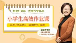 杰尔小学生高效作业课:让孩子主动学习,摆脱磨蹭拖拉(高清视频完结)百度网盘保存