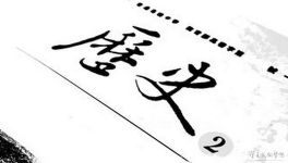 ���ص㱸ս2020��߿���ʷ���ָ�ϰ֮���Ŀ���͸��(��4������)�ٶ�����