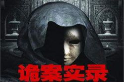 诡案实录1(青雪)(41回)