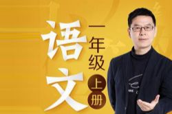 名师郦波的语文启蒙课一年级(上)(喜马拉雅)