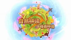 好芳法课堂:自然拼读(高清视频)百度网盘