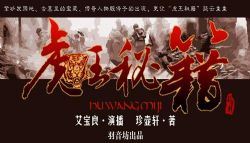 虎王秘籍(艾宝良)(62回)