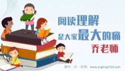 乔老师:阅读理解是大家最大的痛(完结)