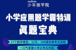 少年商学院小学应用题学霸特训-高阶综合版 (3-6年级)(208题完结)(超清视频)百度网盘