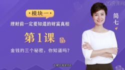 简七32堂极简理财课(完结)(高清视频)百度网盘保存