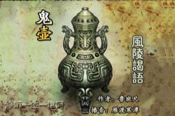 鬼壶1风陵谒语(雁渡寒潭)(38回)