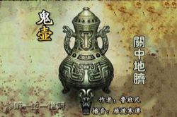鬼壶2关中地脐(雁渡寒潭)(30回)