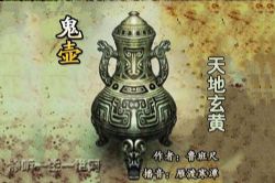 鬼壶3天地玄黄(雁渡寒潭)(38回)