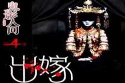 出嫁(艾宝良)(8回)